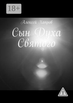 Сын Духа Святого