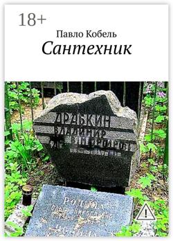 Сантехник
