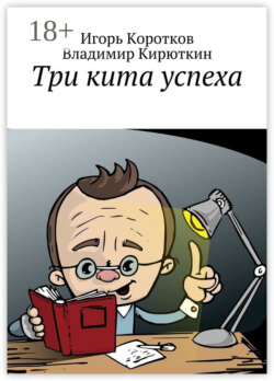 Три кита успеха