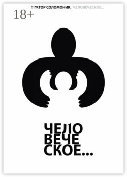 Человеческое…