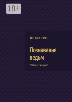 Познавание ведьм. Москва ушедшая