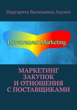 Маркетинг закупок и отношения с поставщиками