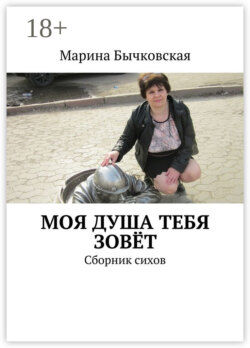 Моя душа тебя зовёт. Сборник сихов