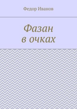 Фазан в очках