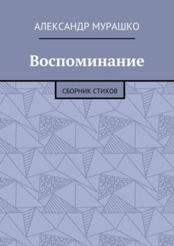 Воспоминание. Сборник стихов