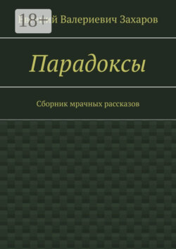 Парадоксы. Сборник мрачных рассказов