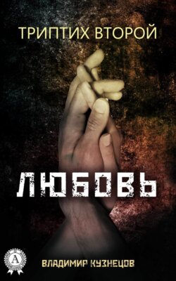 Триптих второй: Любовь