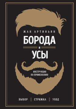 Борода и усы. Инструкция по применению