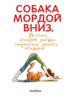 Собака мордой вниз, или 80 асан, которые должен научиться делать каждый