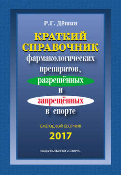 Краткий справочник фармакологических препаратов, разрешенных и запрещенных в спорте. Ежегодный сборник 2017