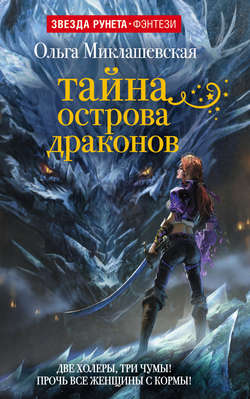 Тайна острова Драконов