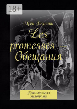 Les promesses – Обещания. Криминальная мелодрама