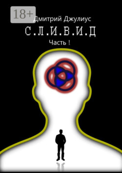 С.Л.И.В.И.Д. Часть 1