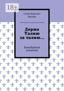 Держа Талию за талию… Комедийный альманах