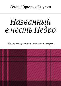 Названный в честь Педро. Интеллектуальная «мыльная опера»