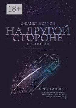На Другой стороне. Падение