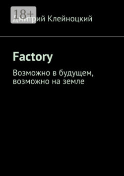 Factory. Возможно в будущем, возможно на земле