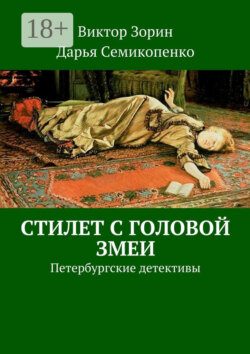 Стилет с головой змеи. Петербургские детективы