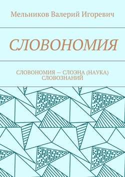 СЛОВОНОМИЯ. СЛОВОНОМИЯ – НАУКА (СЛОЭНА) СЛОВОЗНАНИЙ