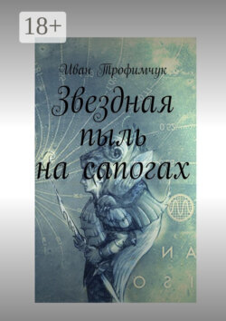 Звездная пыль на сапогах