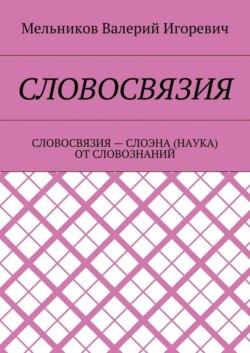 СЛОВОСВЯЗИЯ. СЛОВОСВЯЗИЯ – СЛОЭНА (НАУКА) ОТ СЛОВОЗНАНИЙ