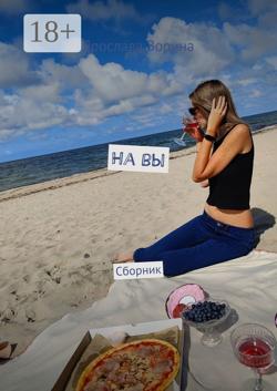 На вы. Сборник