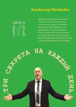 Три секрета на каждый день. Практика благосостояния