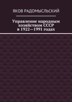 Управление народным хозяйством СССР в 1922—1991 годах