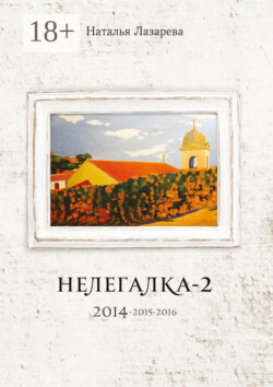 Нелегалка-2. 2014—2015—2016