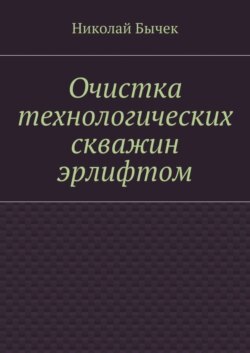 Очистка технологических скважин эрлифтом