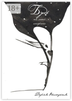 Будь на моей стороне