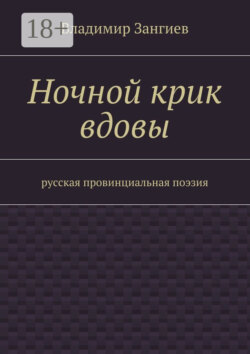 Ночной крик вдовы. Русская провинциальная поэзия