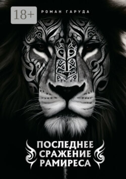 Последнее сражение Рамиреса