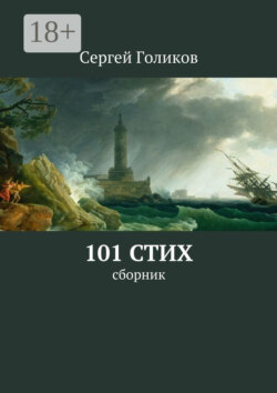101 стих. Сборник