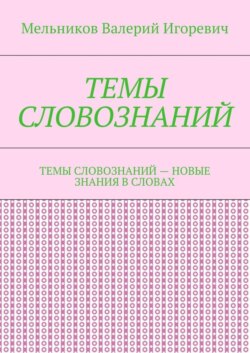 ТЕМЫ СЛОВОЗНАНИЙ. ТЕМЫ СЛОВОЗНАНИЙ – НОВЫЕ ЗНАНИЯ В СЛОВАХ