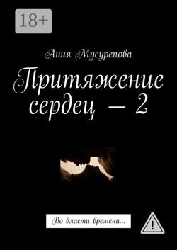 Притяжение сердец – 2. Во власти времени…