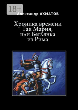 Хроника времени Гая Мария, или Беглянка из Рима. Исторический роман