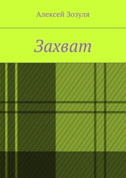 Захват