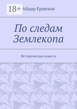 По следам Землекопа. Историческая повесть