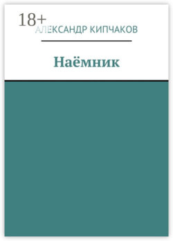 Наёмник
