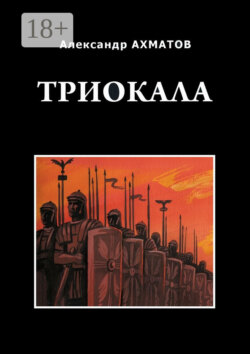 Триокала. Исторический роман