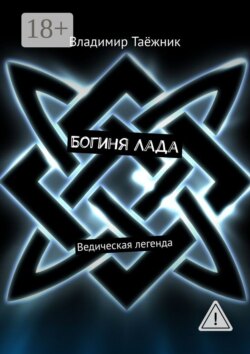 Богиня Лада. Ведическая легенда