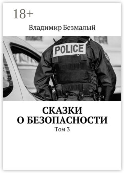 Сказки о безопасности. Том 3