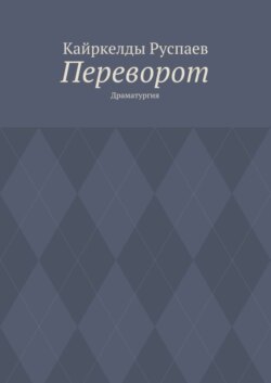 Переворот. Драматургия
