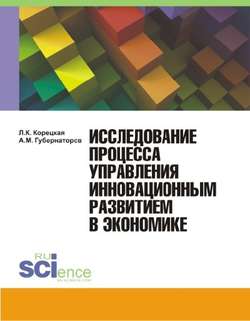 Исследование процесса управления инновационным развитием в экономике