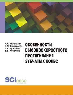 Особенности высокоскоростного протягивания зубчатых колес