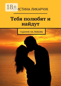 Тебя полюбят и найдут. Гадание на любовь