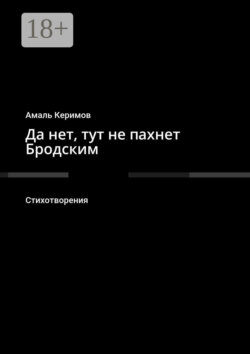 Да нет, тут не пахнет Бродским. Стихотворения