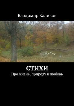 Стихи. Про жизнь, природу и любовь