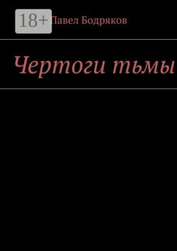 Чертоги тьмы